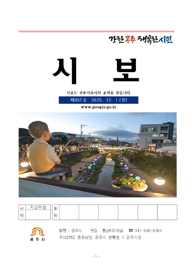 공주시보 제957호(2025. 12. 1.) 이미지