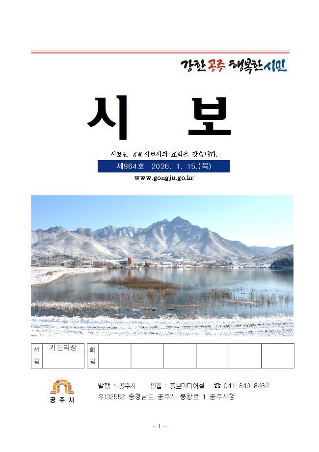 공주시보 제964호(2026. 1. 15.) 이미지