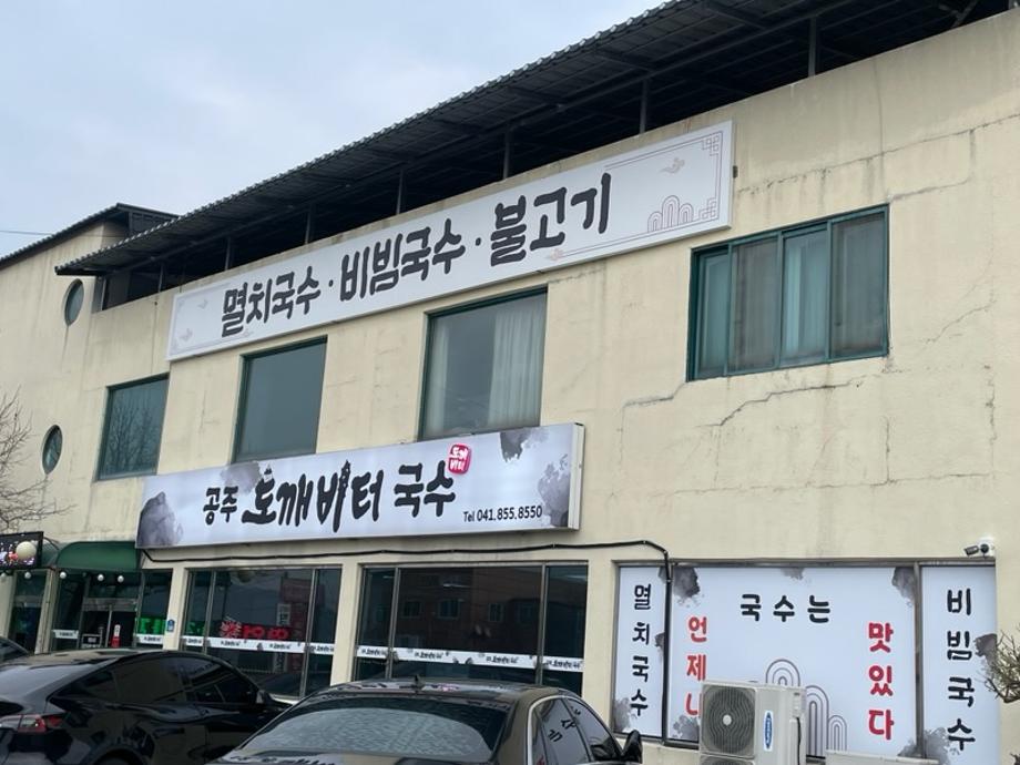 공주도깨비터국수