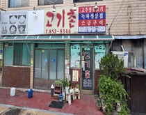 고기촌송고집0