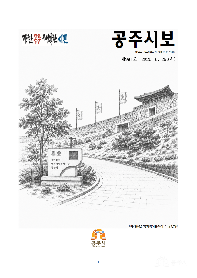 공주시보 제991호(2026. 8. 25. 수시분) 이미지