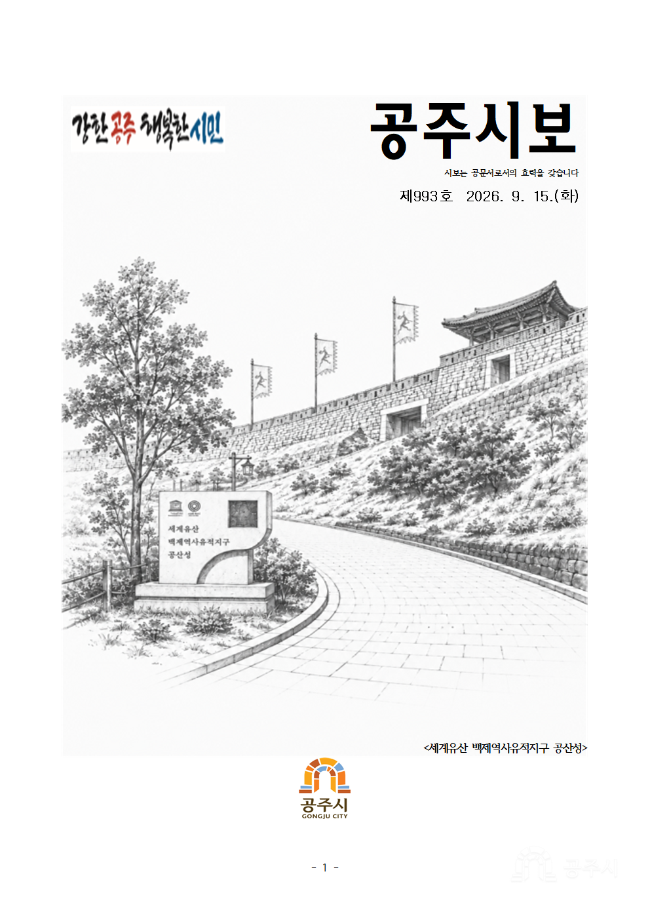 공주시보 제993호(2026. 9. 15.) 이미지