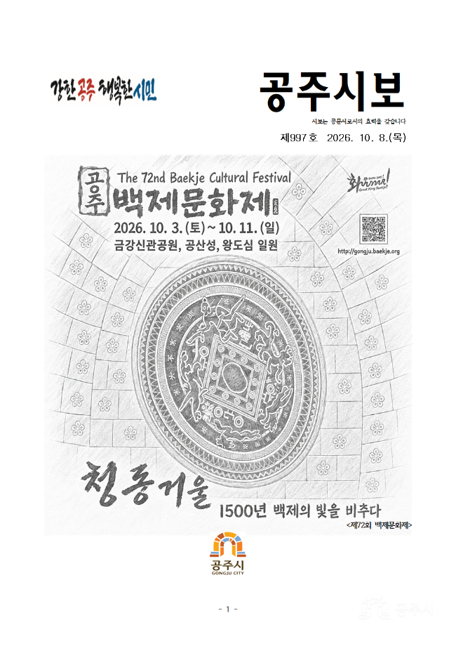 공주시보 제997호(2026. 10. 8. 수시분) 이미지
