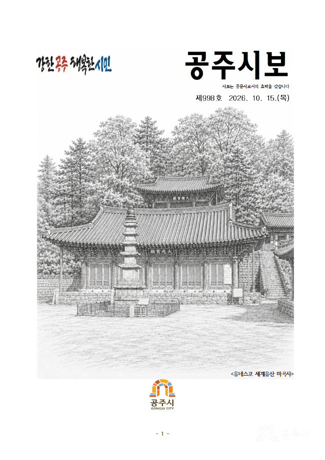 공주시보 제998호(2026. 10. 15.) 이미지