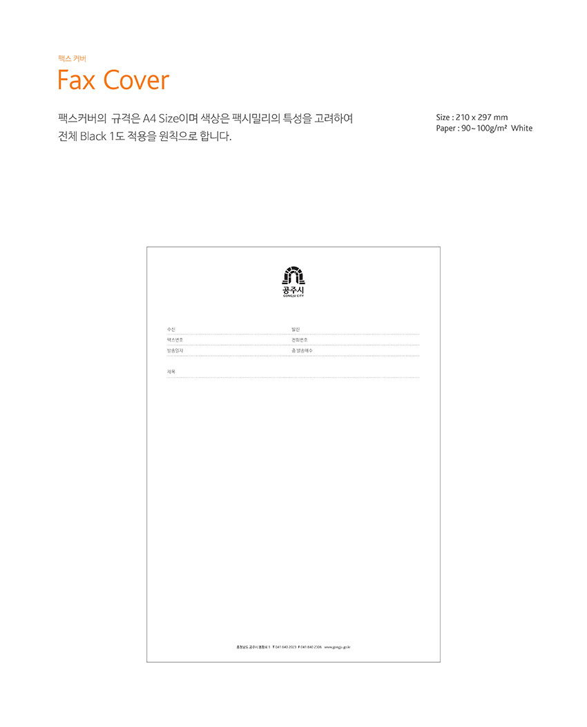 팩스 커버 Fax Cover 이미지, 자세한 내용은 하단을 참고해주세요.