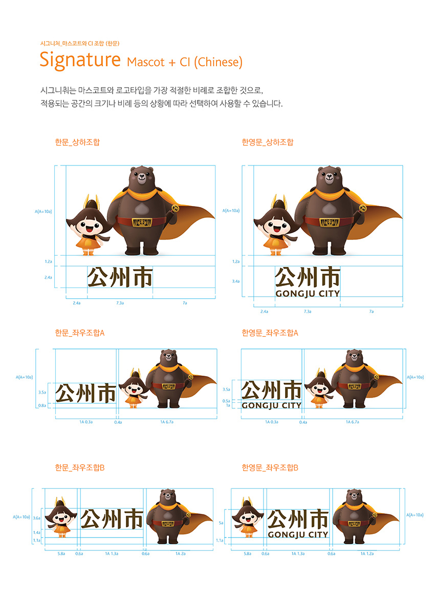 시그니처 마스코트와 CI 조합 (한문) Signature Mascot + Cl (Chinese) 이미지, 자세한 내용은 하단을 참고해주세요.