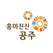 공주 문화관광