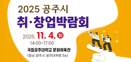 2025 공주시 취창업박람회