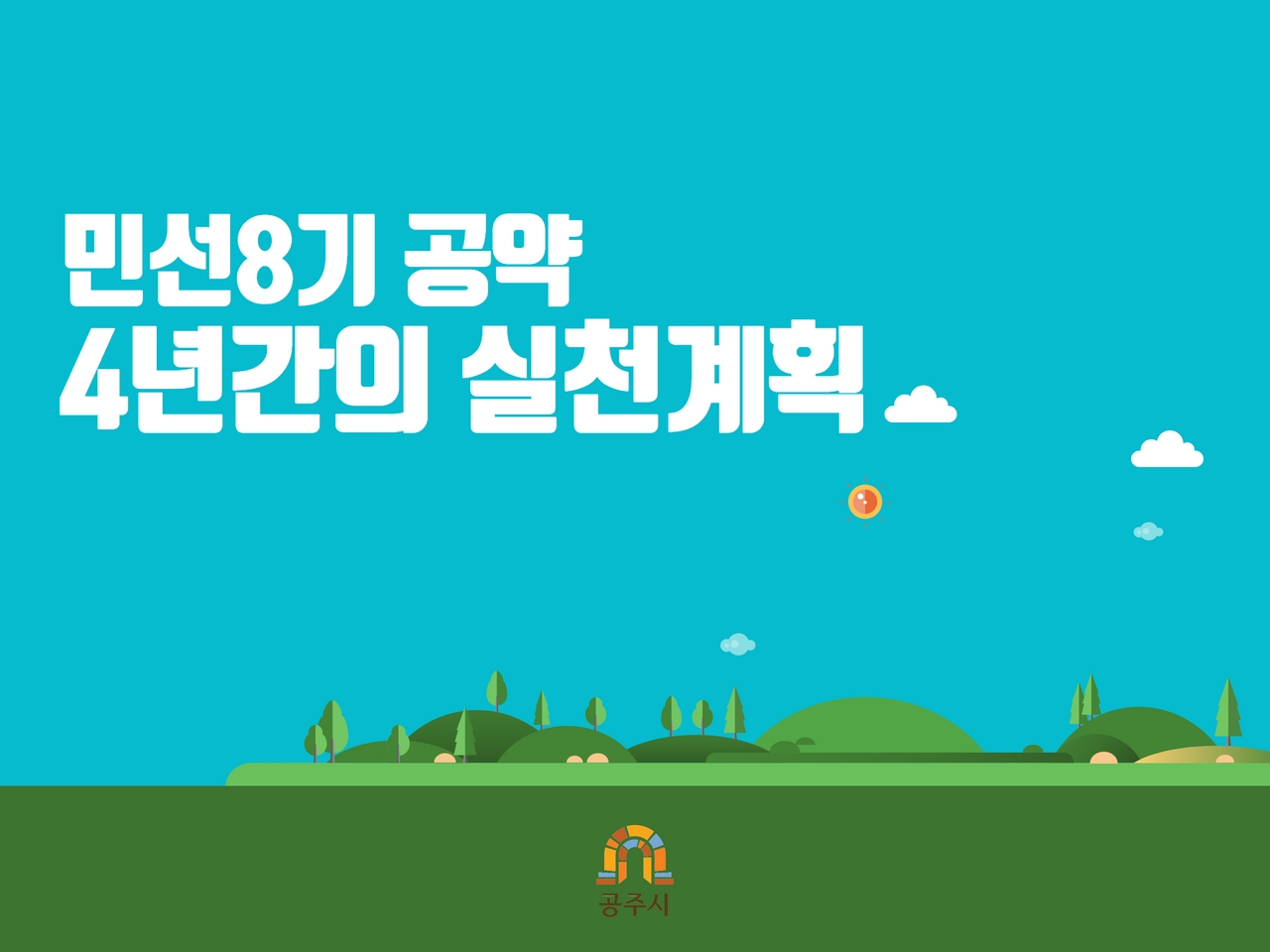 민선8기 공약 4년간의 실천계획