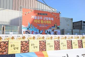 2025년 12월 12일 공주알밤 미국 H mart 수출 선적식 [사곡농협] 이미지