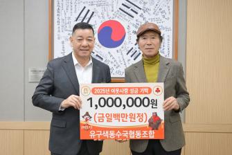 2025년 12월 23일 이웃사랑 성금 기탁식 유구색동수국협동조합-삼형제농원 [상황실] 이미지