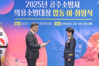 2025년 1월 7일 공주시 의용소방대 연합대장 이취임식 [아트센터 고마] 이미지