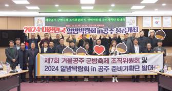 2023년 12월 21일 공주알밤박람회 준비 기획단 발대식 [대백제실] 이미지