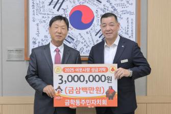 2025년 9월 23일 이웃사랑 성금 기탁식 금학동주민자치회 [상황실] 이미지