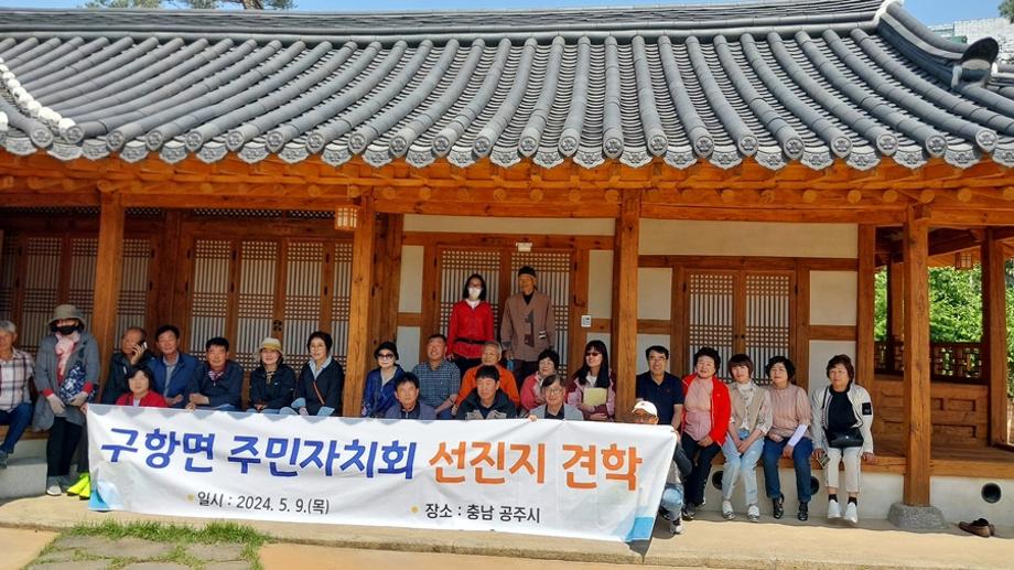 충남 홍성군 구항면 주민자치회 선진지 견학 이미지