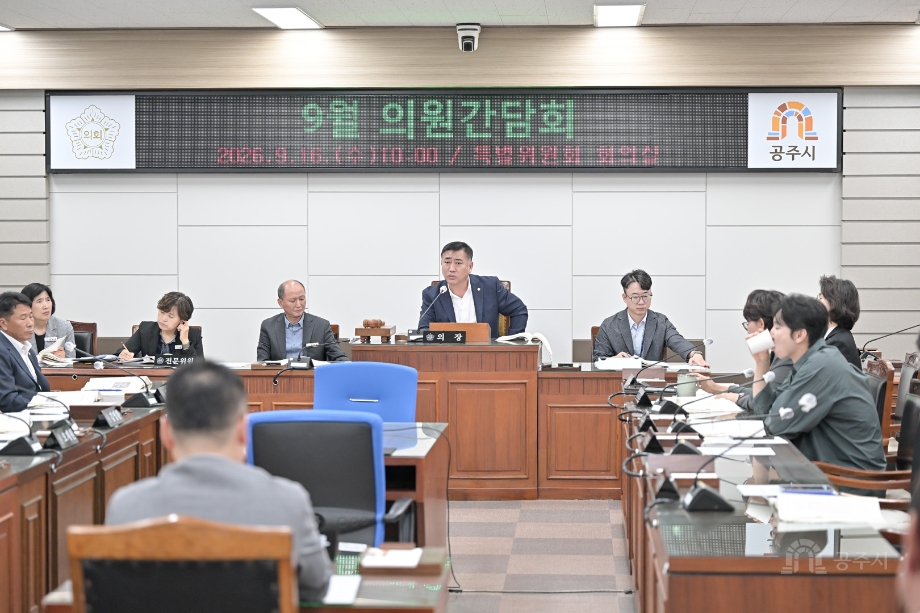 2026년 9월 16일 9월 의원간담회 이미지