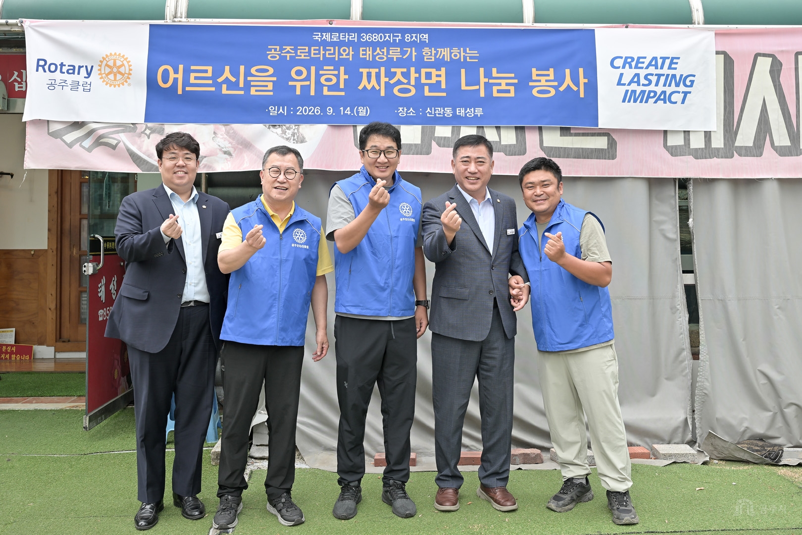 2026년 9월 14일 공주로타리클럽 어르신초청 짜장면 나눔행사