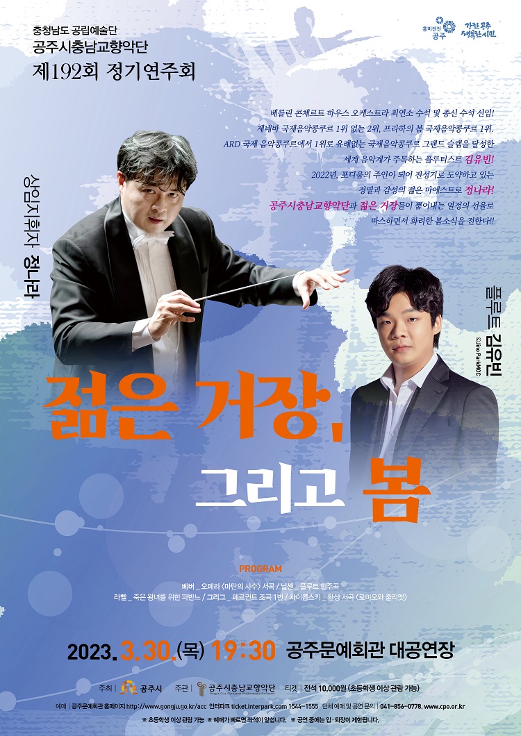 제192회 정기연주회 <젊은 거장, 그리고 봄>