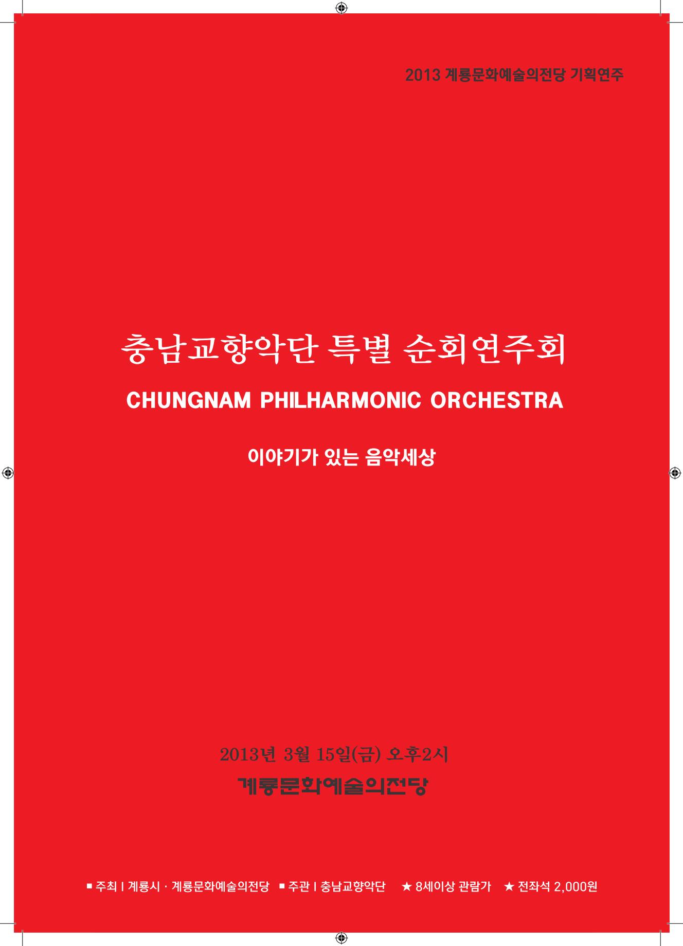 충남교향악단 계룡시순회연주 <이야기가 있는 음악세상>