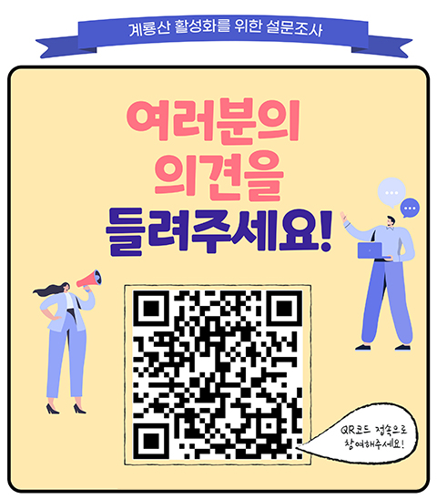 계룡산 활성화를 위한 설문조사
여러분의 의견을 들려주세요!
QR코드(링크 : https://moaform.com/q/hBqv5r) 접속으로
참여해주세요!