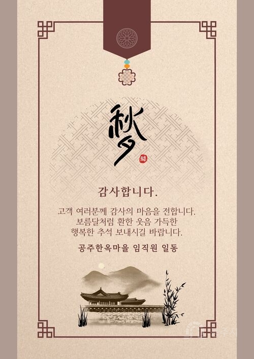 감사합니다
고객 여러분께 감사의 마음을 전합니다
보름달처럼 환한 웃음 가득한 행복한 추석 보내시길 바랍니다
공주한옥마을 임직원 일동