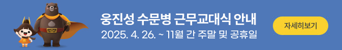 웅진성 수문병 근무교대식 안내