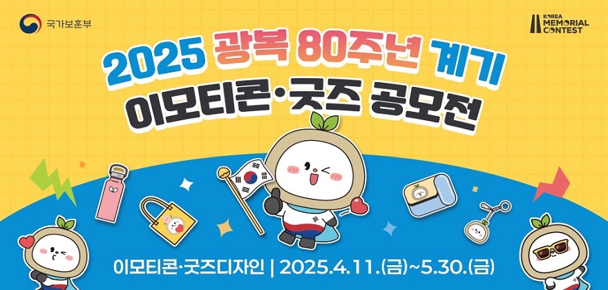 국가보훈부
KOREA MEMORIAL CONTEST
2025 광복 80주년 계기 이모티콘, 굿즈 공모전
이모티콘·굿즈디자인 | 2025.4.11.(금) ~ 5.30.(금)