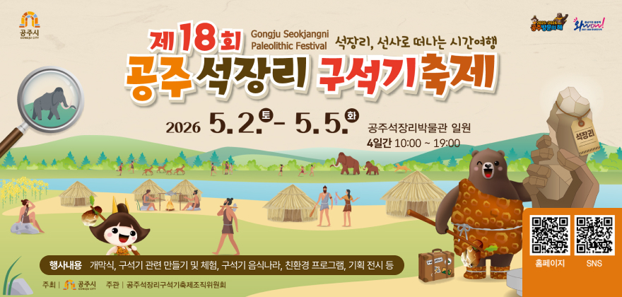 공주 석장리 구석기 축제

· 행사기간 : 2026. 5. 2.(토) ~ 5. 5.(화) / 4일간
· 운영시간 : 10:00 ~ 19:00
· 행사장소 : 석장리박물관 일원
· 행사내용 : 개막식, 구석기 관련 만들기 및 체험, 구석기 음식나라, 친환경 프로그램, 기획 전시 등
· 주최/주관 : 공주시/공주석장리구석기축제 조직위원회