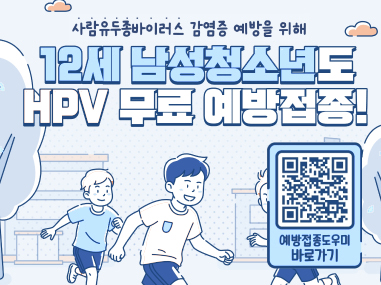 사람유두종바이러스 감염증 예방을 위해 12세 남성 청소년도 HPV 무료 예방접종 예방접종 도우미 바로가기
QR : https://m.site.naver.com/23srs