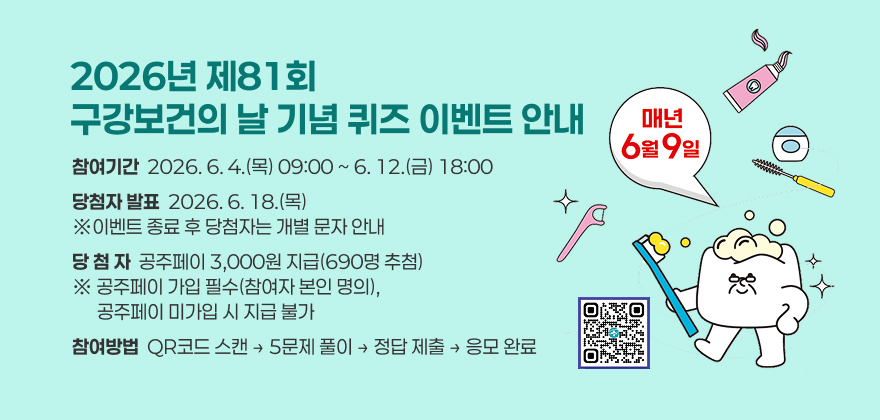 2026년 제81회 구강보건의 날 기념 퀴즈 이벤트 안내
참여기간  2026. 6. 4.(목) 09:00 ~ 6. 12.(금) 18:00
당첨자 발표  2026. 6. 18.(목)
※이벤트 종료 후 당첨자는 개별 문자 안내
당 첨 자  공주페이 3,000원 지급(690명 추첨)
※ 공주페이 가입 필수(참여자 본인 명의), 
      공주페이 미가입 시 지급 불가
참여방법  QR코드 스캔 → 5문제 풀이 → 정답 제출 → 응모 완료