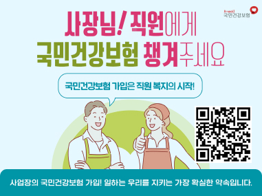 건강보험 미가입사업장 가입 강조기간 

사장님! 직원에게 국민건강보험 챙겨주세요
국민건강보험 가입은 직원 복지의 시작!

사업장의 국민건강보험 가입! 일하는 우리를 지키는 가장 확실한 약속입니다.