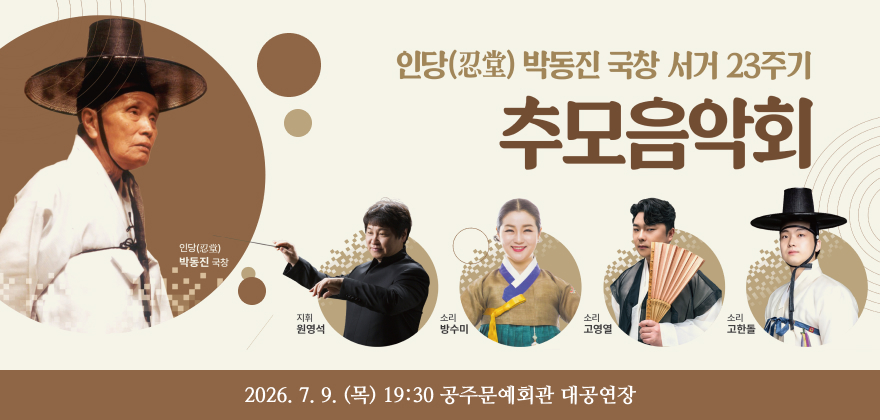 인당(忍堂) 박동진 국창 서거 23주기
추모음악회

인당(忍堂) 박동진 국창
지휘 원영석
소리 방수미
소리 고영열
소리 고한돌

2026. 7. 9. (목) 19:30 공주문예회관 대공연장