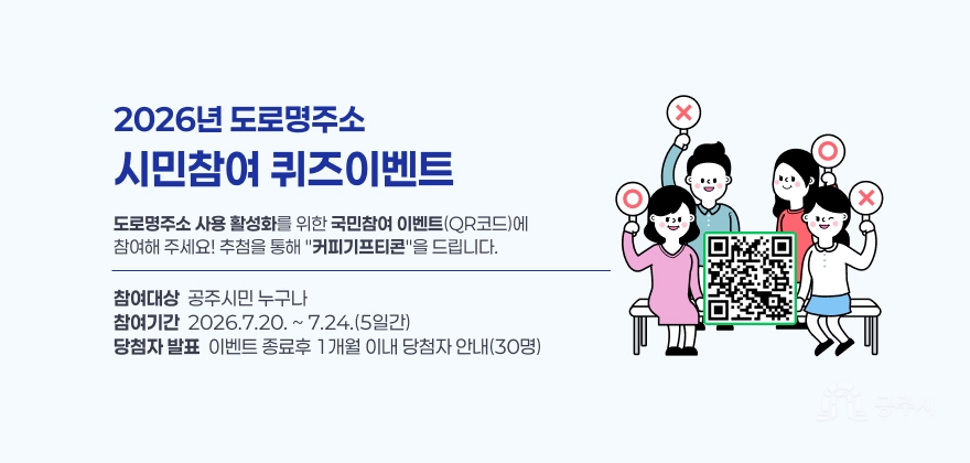 2026년 도로명주소 시민참여 퀴즈이벤트
도로명주소 사용 활성화를 위한 국민참여 이벤트(QR코드)에
참여해 주세요! 추첨을 통해 