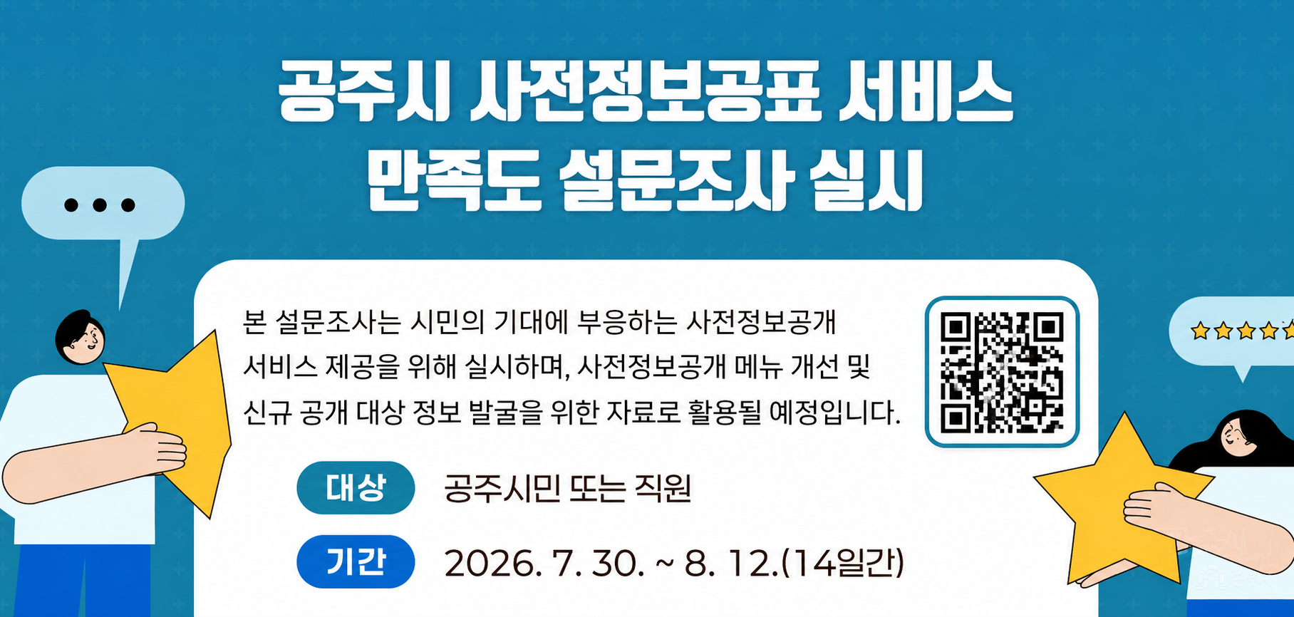 공주시 사전정보공표 서비스 만족도 설문조사 실시
기간 : 2026.7.30.~8.12.
내용 : 사전정보공표 만족도 및 건의사항 등