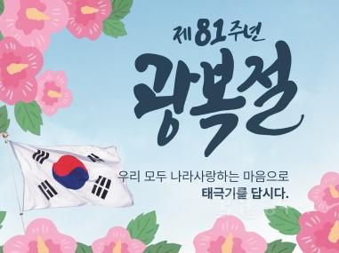 제 81주년 광복절
우리 모두 나라사랑하는 마음으로 태극기를 답시다