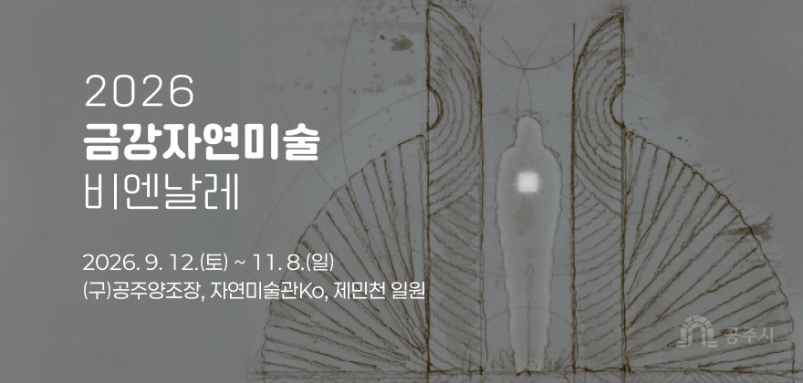 2026 금강자연미술 비엔날레
2026. 9. 12.(토) ~ 11. 8.(일) 
(구)공주양조장, 자연미술관Ko, 제민천 일원
