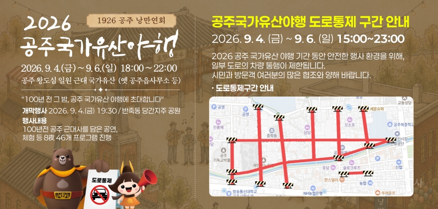 2026 1926 공주 낭만연회 공주국가유산야행 2026. 9. 4.(금) ~ 9. 6.(일) 18:00 ~ 22:00 공주 원도심 일원 근대 국가유산 (옛 공주읍사무소 등) 