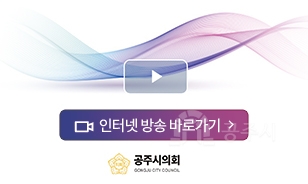 인터넷 방송 바로가기
공주시의회