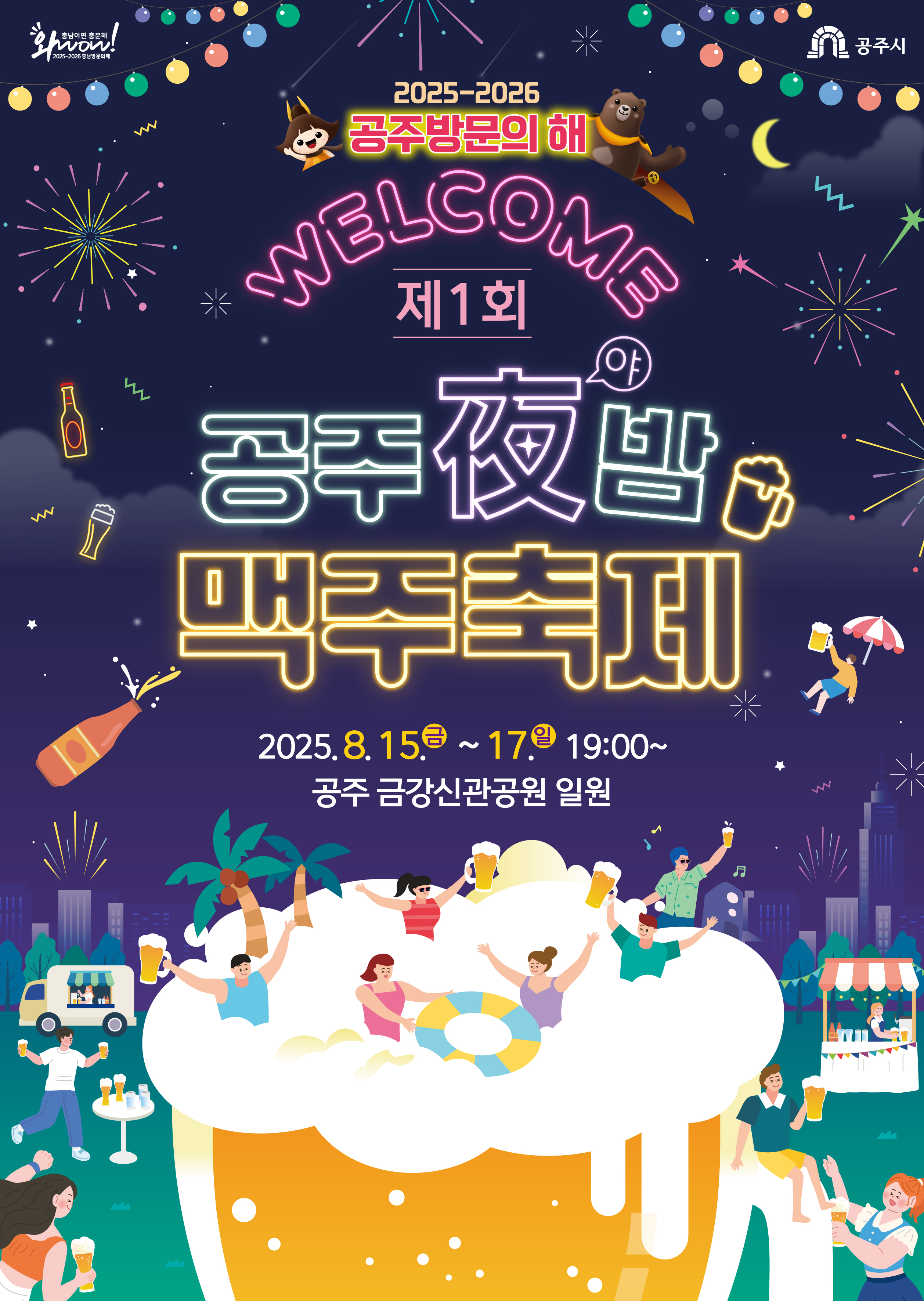 공주야(夜)밤 맥주축제